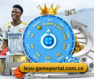 leyu-gameportal.com.cn APP 深度功能