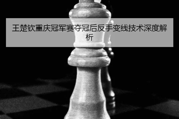 wang-chu-qin-chong-qing-guan-jun-sai-duo-guan-hou-fan-shou-bian-xian-ji-shu-shen-du-jie-xi-2-143.jpg