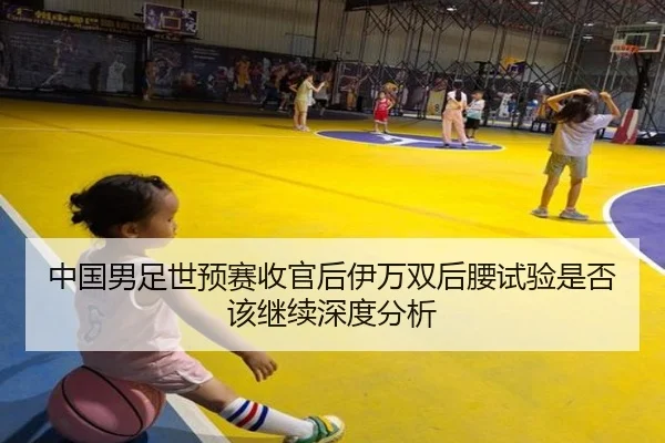中国男足世预赛收官后伊万双后腰试验是否该继续深度分析